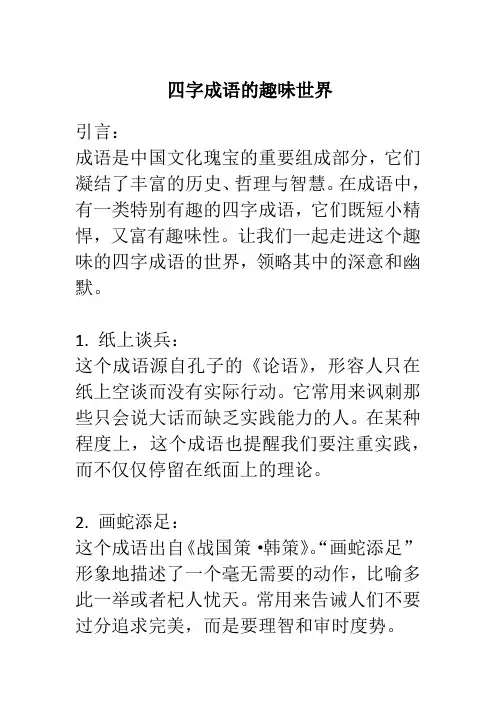 趣味的四字成语