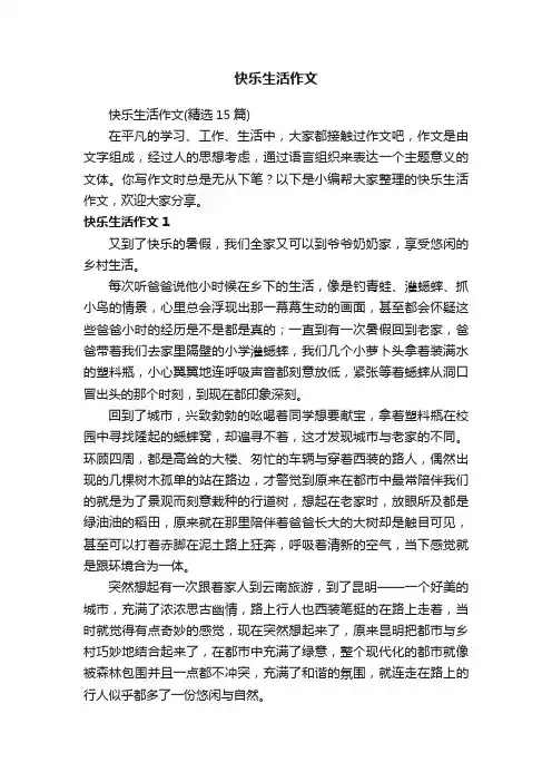 快乐生活作文（精选15篇）