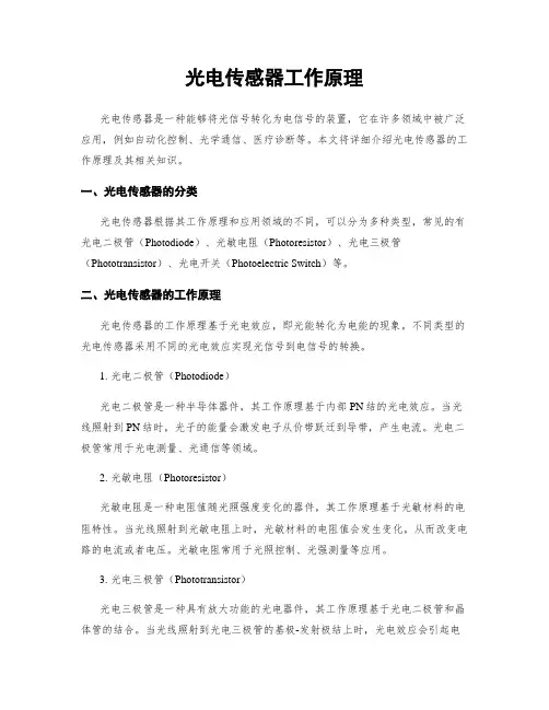 光电传感器工作原理