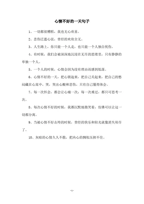心情不好的一天句子