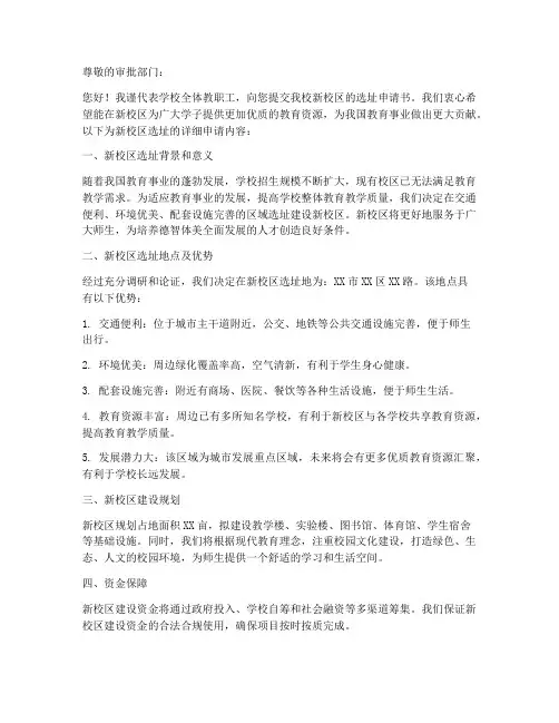 设立新学校选址申请书范本