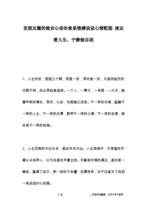 发朋友圈的晚安心语治愈系情感说说心情配图 淡定看人生,宁静做自我