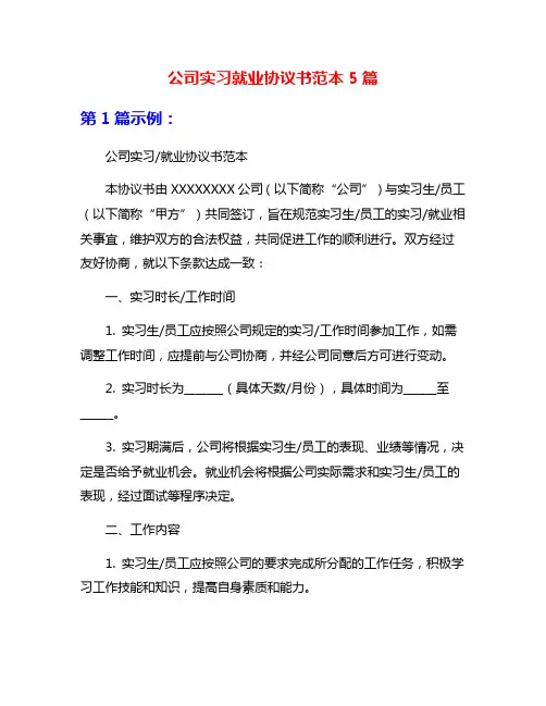 公司实习就业协议书范本5篇