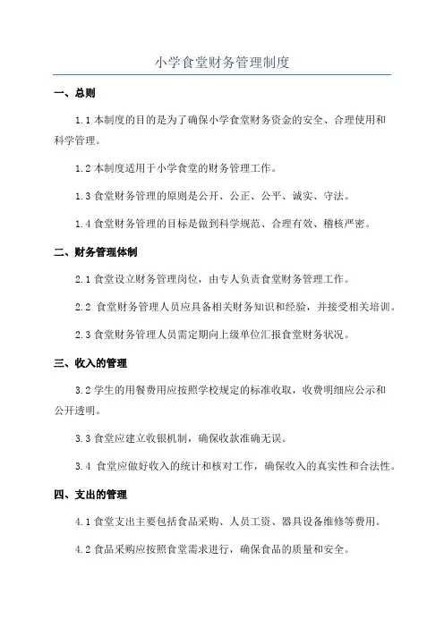 小学食堂财务管理制度