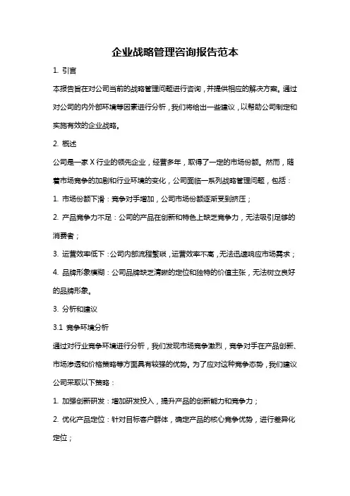 企业战略管理咨询报告范本