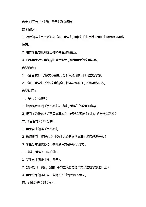 《百合花》《哦,香雪》群文阅读++教案+ 统编版高中语文必修上册