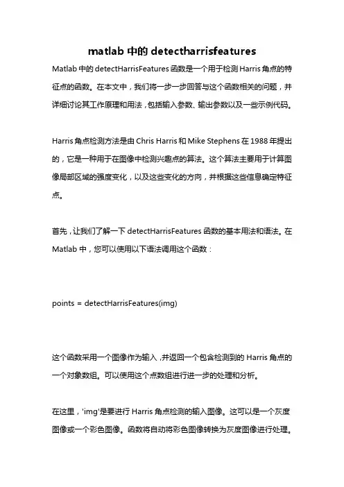 matlab中的detectharrisfeatures