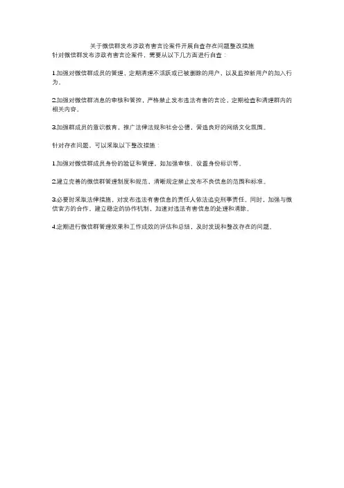 关于微信群发布涉政有害言论案件开展自查存在问题整改措施