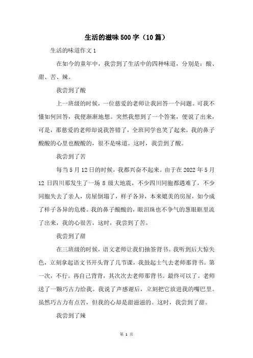 生活的滋味500字(10篇)