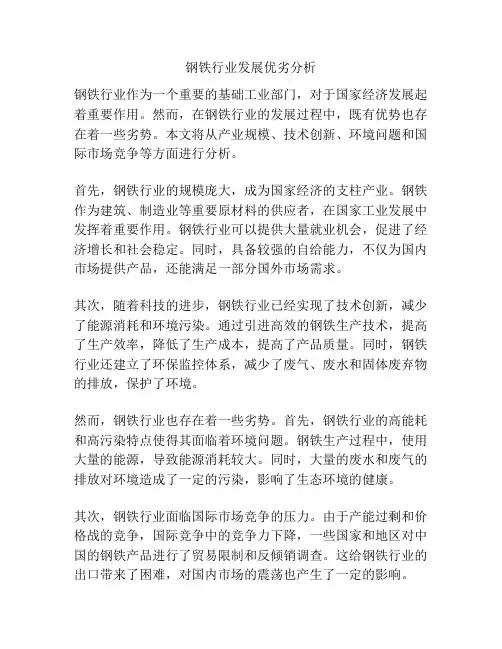钢铁行业发展优劣分析