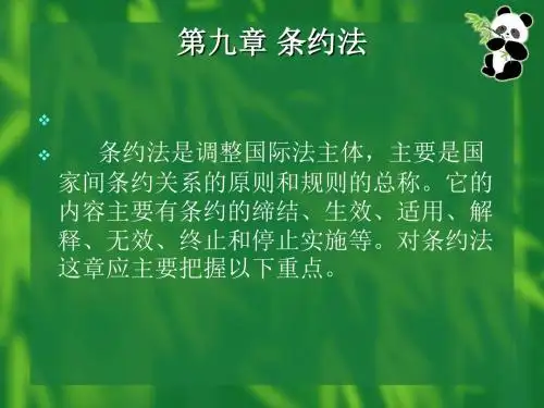 第九章 条约法