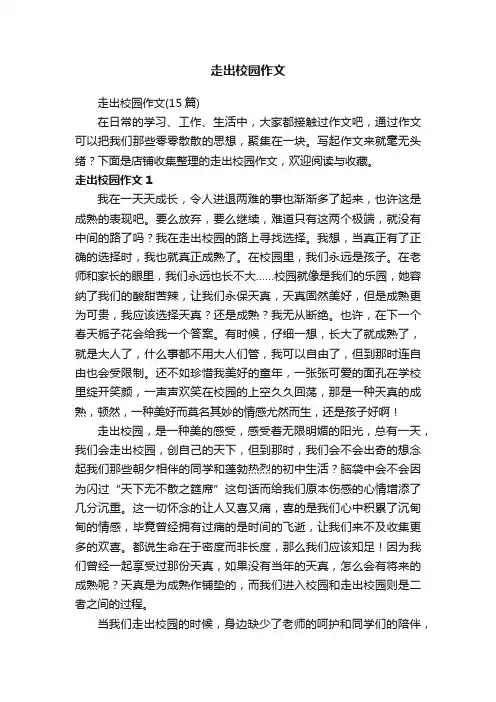 走出校园作文