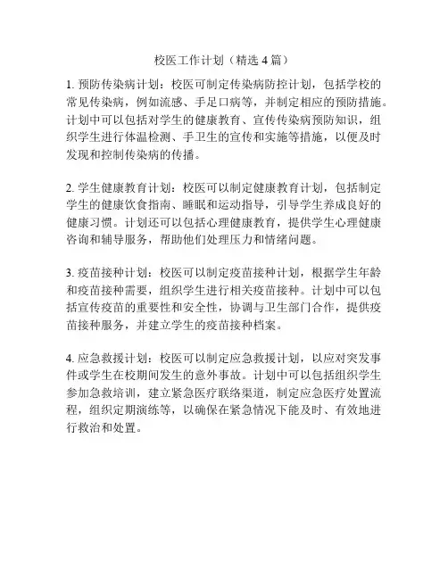 校医工作计划(精选4篇)