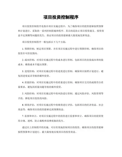 项目投资控制程序