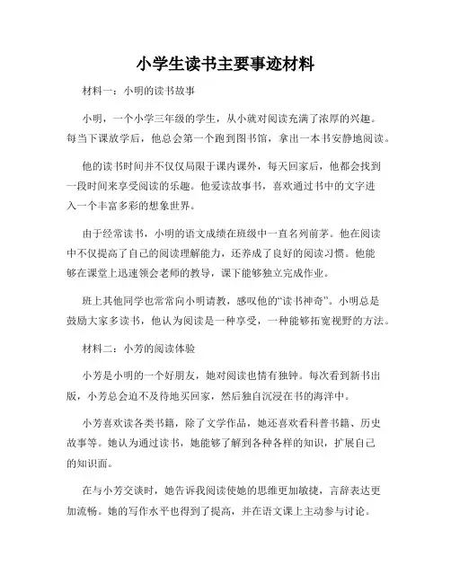 小学生读书主要事迹材料