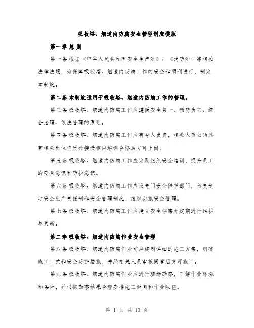 吸收塔、烟道内防腐安全管理制度模版(三篇)