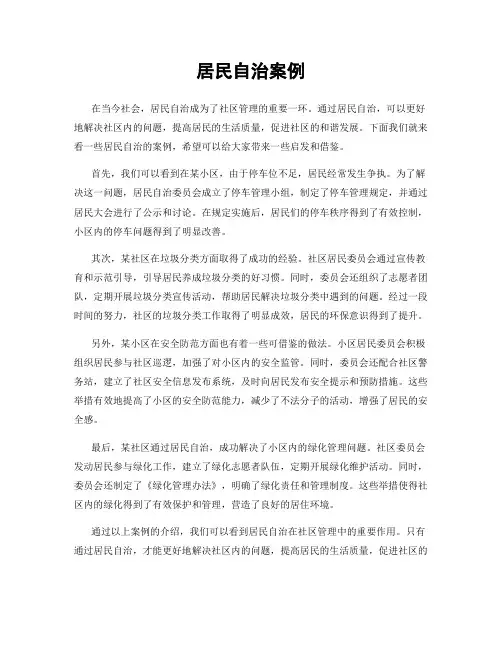 居民自治案例