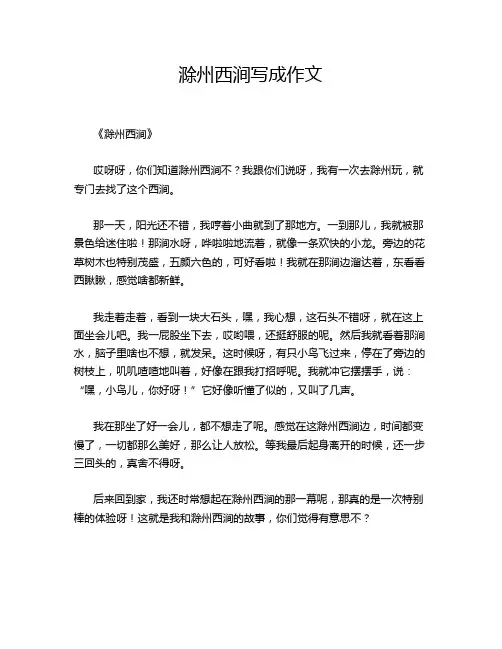滁州西涧写成作文