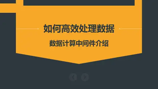 数据计算中间件介绍