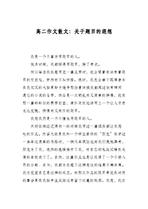 高二作文散文：关于题目的遐想
