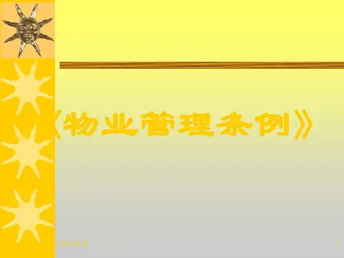 物业管理条例