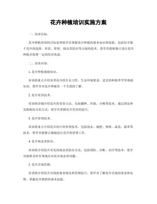 花卉种植培训实施方案
