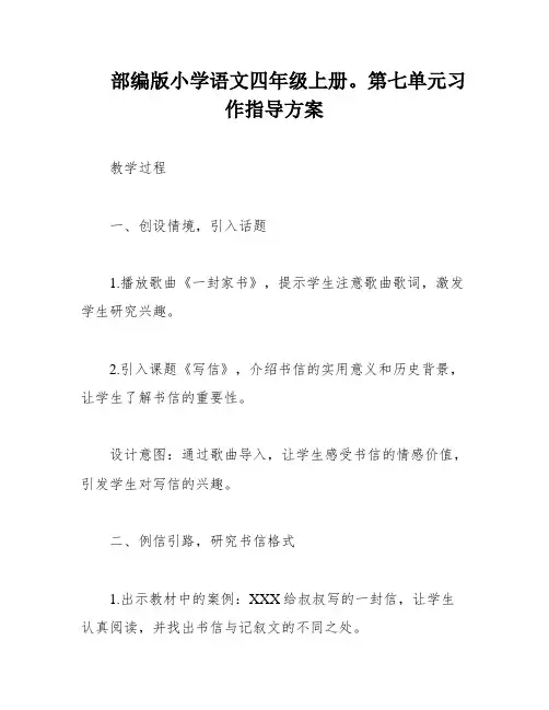 部编版小学语文四年级上册。第七单元习作指导方案