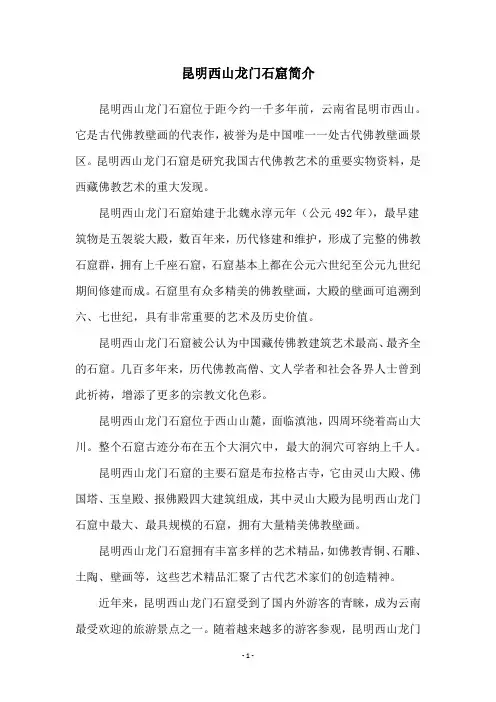 昆明西山龙门石窟简介