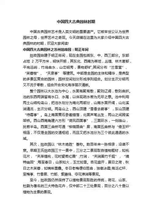 中国四大古典园林时期