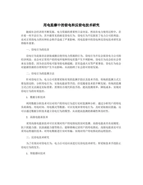 用电监察中的窃电和反窃电技术研究