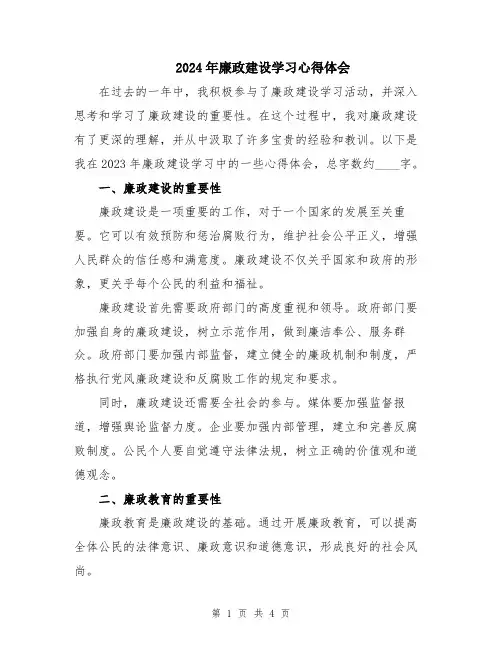 2024年廉政建设学习心得体会