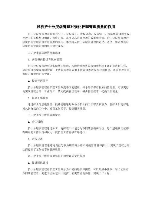 浅析护士分层级管理对强化护理管理质量的作用