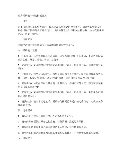 药房采购退库制度模板范文