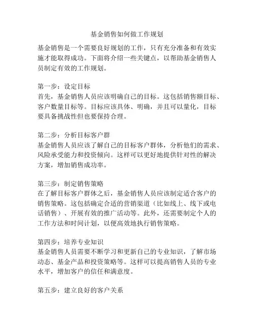 基金销售如何做工作规划