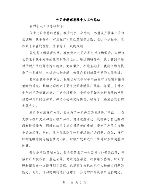 公司市场部助理个人工作总结