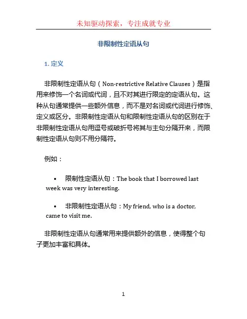 非限制性定语从句
