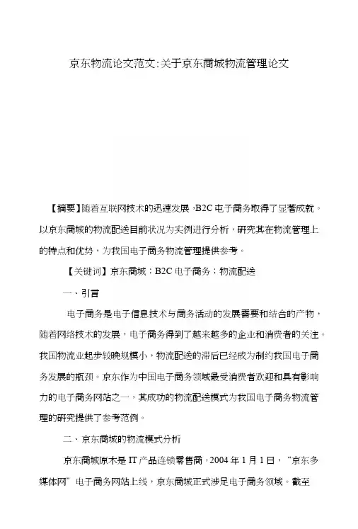 京东物流论文范文-关于京东商城物流管理论文.docx
