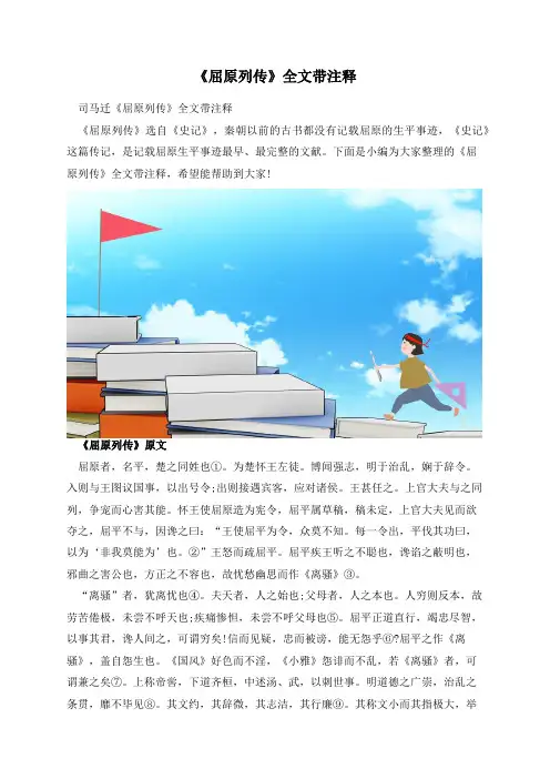 《屈原列传》全文带注释