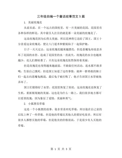 三年级自编一个童话故事范文5篇