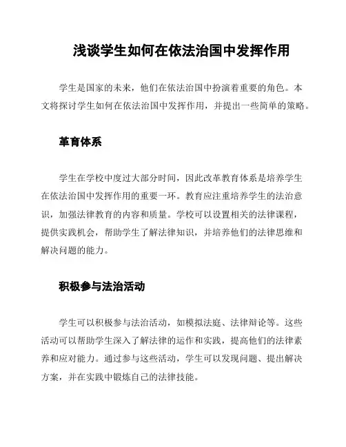浅谈学生如何在依法治国中发挥作用