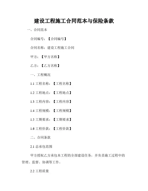 建设工程施工合同范本与保险条款