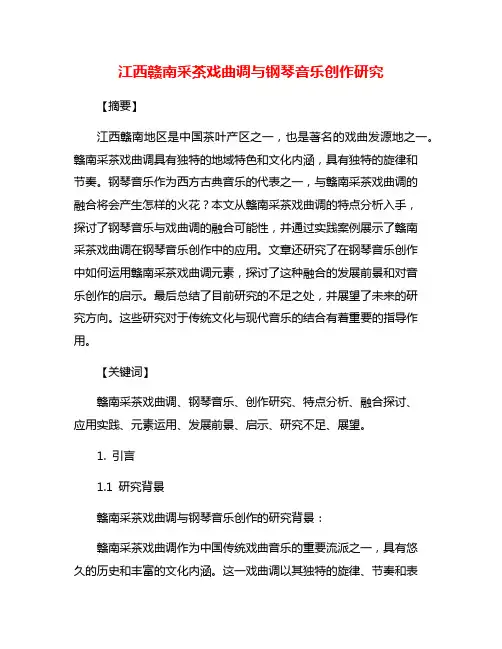 江西赣南采茶戏曲调与钢琴音乐创作研究
