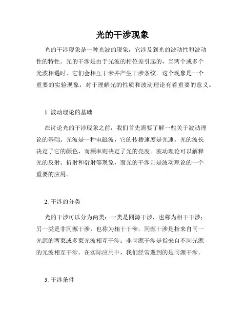 光的干涉现象