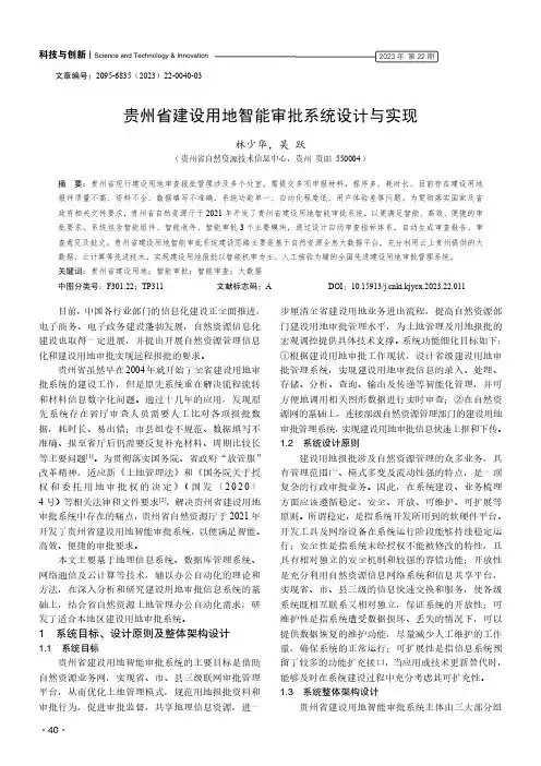 贵州省建设用地智能审批系统设计与实现