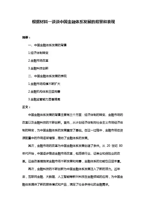 根据材料一谈谈中国金融体系发展的背景和表现