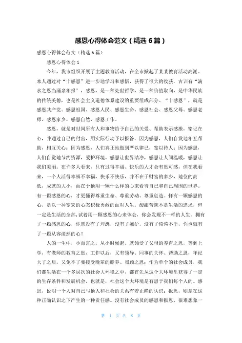 感恩心得体会范文（精选6篇）