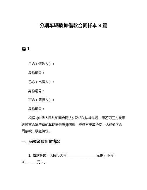 分期车辆质押借款合同样本8篇