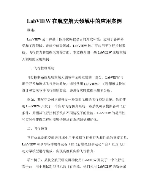 LabVIEW在航空航天领域中的应用案例