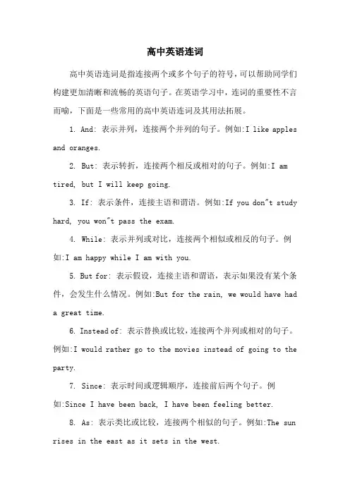 高中英语连词