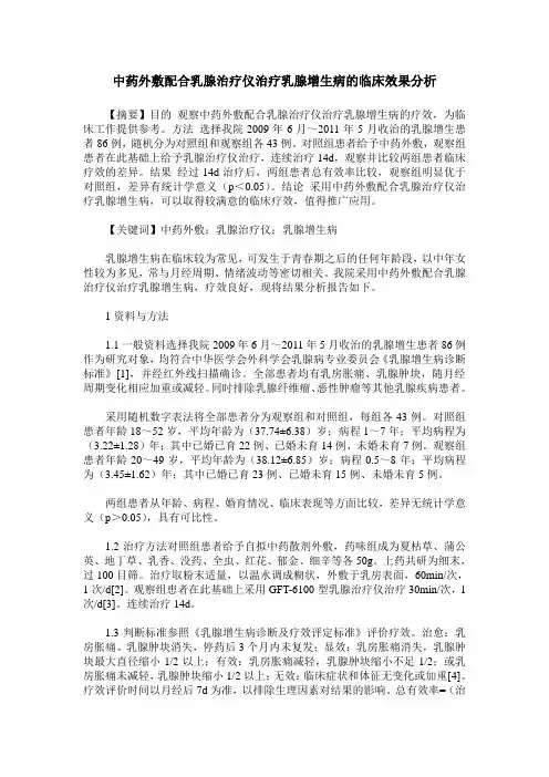 中药外敷配合乳腺治疗仪治疗乳腺增生病的临床效果分析
